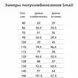 Размерная таблица Smail
